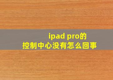 ipad pro的控制中心没有怎么回事